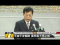 【2013.09.06】曾勇夫涉嫌關說案 遭移送監院 udn tv