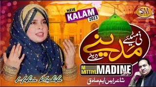 Ni Mittiye Madine Diye | Most Beautiful Naat 2023 | Hafiza Kashifa | SM Sadiq Studio