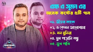 এফ এ সুমন এর জনপ্রিয় ৫টি কষ্টের গান | Best Of FA Sumon | FA Sumon Sad Song | P YouTube Music