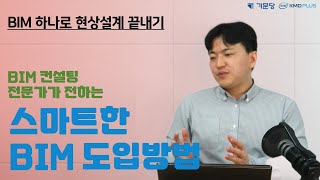 [BIM 하나로 현상설계 끝내기] BIM 컨설팅 전문가가 전하는 스마트한 BIM 도입방법