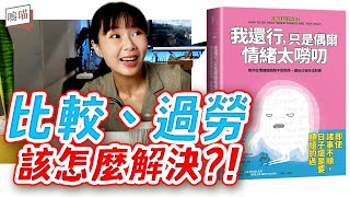 壓力大該怎麼舒緩?! 告別充滿 比較 和 過勞 的情緒化人生《我還行，只是偶爾情緒太嘮叨》Liz Fosslien, Mollie West Duffy｜NeKo嗚喵．說書