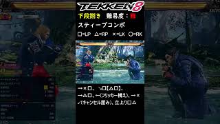 【鉄拳8】下段捌きから繋げるスティーブコンボ【Tekken8】#shorts #鉄拳8 #コンボ #tekken8 #combo #combos