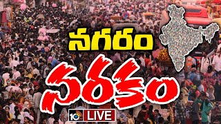 LIVE: మెట్రో నగరాలపై విపరీతంగా పెరుగుతున్న జనభారం | Special Focus On Population In Metro Cities|10TV