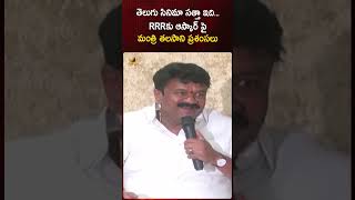 తెలుగు సినిమా సత్తా ఇది… RRRకు ఆస్కార్ పై మంత్రి తలసాని ప్రశంసలు | #RRR | #Shorts | Mango News