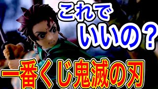 【鬼滅の刃】一番くじ上位賞フィギュアをぶった斬る!!あっレビューだよ!!参加は概要欄をご覧くださいませ