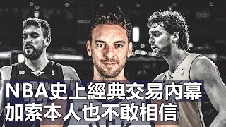 NBA史上經典交易內幕 加索本人也不敢相信 | The Lakers Kobe Gasol Dynasty