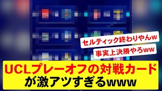 【激アツ】UCLプレーオフの対戦カードが激アツすぎるwww