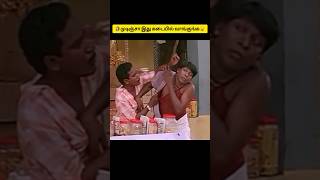 🤣இந்த பொருள் கடையில் வாங்கிப்பாருங்க😂#shorts,#tranding,#comedy,#funny,#memes,#ytshortsfunny,