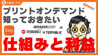 プリントオンデマンドの利益【40代からの副業】