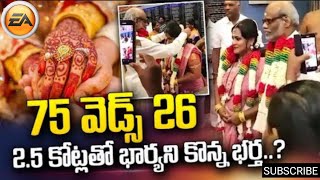 ఆయన 75 అమ్మాయి 26 వీళ్ళ పెళ్లి చూడండి| EA TELUGU |#food #health #meditation #beauty  #biggboss6