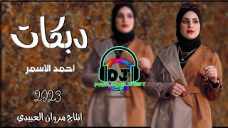 دبكات🔥جديد2023/جن سمر 🥰طبر وحيل/🎤الفنان احمد الاسمر/🎹العازف عبدالله/حصريا مروان العبيدي🎼