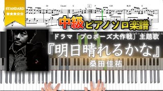 【楽譜】『明日晴れるかな／桑田佳祐』ドラマ「プロポーズ大作戦」主題歌 中級ピアノ楽譜