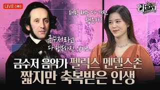 [#아르떼라르고] 짧지만 축복받은 인생, 펠릭스 멘델스존 | EP.20