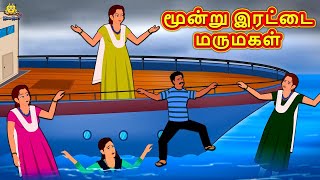 மூன்று இரட்டை மருமகள் | Bedtime Stories | Tamil Fairy Tales | Tamil Stories | Koo Koo TV Tamil