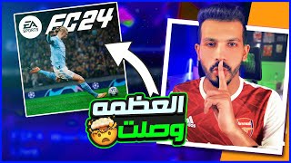 ردة فعل علي اعلان فيفا 24 الجديدة 😍✅| موعد وسعر ومميزات الشراء 🔥| EA FC 24