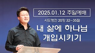 [LIVE 큰은혜교회 청년예배 생방송] 내 삶에 하나님 개입시키기│이규호 목사│2025.01.12