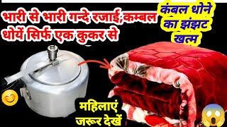 बिना वाशिंग मशीन बिना धोए रजाई,कंबल को साफ करें | Usefultips/Newtips/cleaning/How to wash blanket