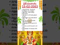 డైలీపంచాంగం :ఫిబ్రవరి 15,2023 #dailypanchangam #telugupanchangam #telugu #shorts