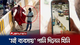 'মই ব্যবসায়ী' ভাইরালের গল্প; মহাসড়কের বর্তমান চিত্র | Dhaka-CTG Highway | Narayanganj | Jamuna TV