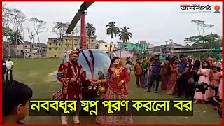 হেলিকপ্টারে প্রথম শ্বশুরবাড়ি গেলো নববধূ | Janakantha | 2023