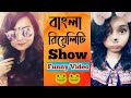 Bangladeshi Reality Shows 🇧🇩 | Funny Video 🧐 | Farzana Anu Vlogz