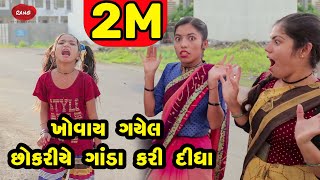 Khovay Gayel Chhokariye Ganda Kari Didha  | 2022| Gujarati NewVideo l Comedy | Gujarati | Rang Media