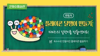 플레이콘으로 마티스의 팔찌 만들기!ㅣ초등만들기ㅣ초등미술ㅣ은하수미술관