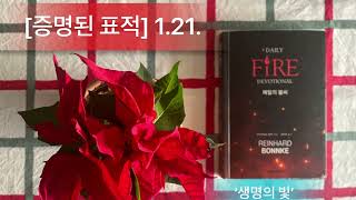 【증명된 표적】 매일의 불씨. 1월21일