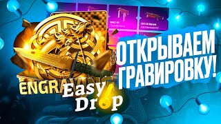 🔥EASYDROP - ОТКРЫВАЕМ КАСТОМНЫЕ КЕЙСЫ САЙТА!