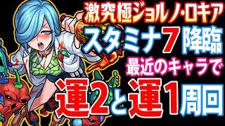 【モンスト】24時間スタミナ7！運2と運1でジョルノ・ロキア！2パターン編成！激究極【春のモンまつり】【へっぽこストライカー】【MonsterStrike】【怪物彈珠】