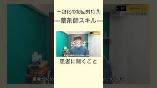 【必ず患者に聞いてほしい】一包化の初回対応で患者に聴くべき項目は #一包化 #初回対応 #薬剤師 #スキル #薬局 #調剤薬局 #服薬指導 #勉強