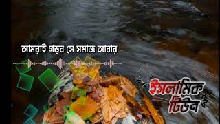 #আমরাই গড়ব সে সমাজ আবার।  #Islamic tune#islami song