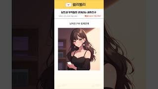 남친과 부적절한 관계라는 여자친구