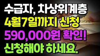 중요: 수급자및 차상위계층 4월17일까지 신청해야 590,000원혜택 받습니다.