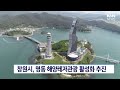 창원 명동 해양레저관광 활성화 추진 knn