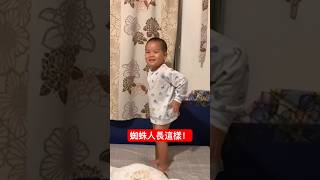 蜘蛛人長這樣！@kinsirmumu #shorts #親子 #育兒 #funny #cute