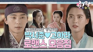 [화랑 '고아라' 모음.Zip] 로코 케미장인 두 명이 만나면!? ✨️꽁냥꽁냥 설렘폭발 하는 박서준 ♥ 고아라 로맨스 모음집✨️