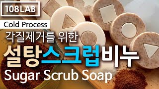 유기농 설탕으로 건강한 각질제거! 달고나모양의 귀여운 슈가스크럽솝/108LAB #scrub #비누만들기 #handmadesoap #coldprocesssoap #sugarsoap