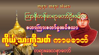 ကြာနီကန်ဆရာတော်ဦးဇဋိလ သမၺဳေဒၶ dhamma tayartaw myanmar