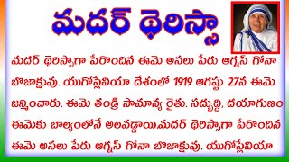 Mother Teresa biography in Telugu | Mother Teresa essay in Telugu | Mother Teresa speech in Telugu