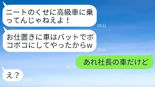 在宅勤務をしている私を見下す大企業で働く妹の婚約者が「ニートの高級車を壊してやった」と言って、バットで私の車を壊したので、私は本気で復讐した結果が面白いことになった。