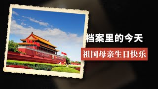 【NEW】档案里的今天第31期：祖国母亲生日快乐