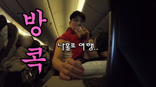 혼자 떠난 방콕 여행 v-log 1편🇹🇭ㅣ방콕ㅣ방콕여행ㅣ나홀로여행ㅣ대한항공ㅣ대한항공기내식ㅣcollegehaus l 방콕호텔ㅣ방콕가성비호텔ㅣ