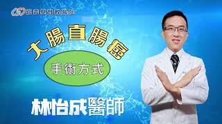 達文西系統對大腸直腸癌有幫助嗎?  by 林怡成醫師