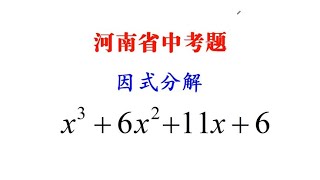 河南省中考题，因式分解，90%同学直接放弃，学霸的解法绝了