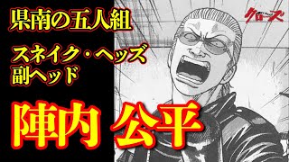 【陣内公平】光を掴むことが出来なかった蛇の頭！県南の五人組【クローズ】