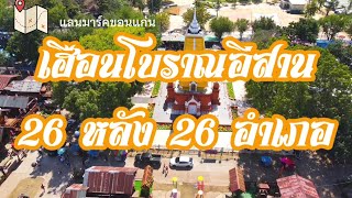 เฮือนโบราณอีสาน 26 หลัง 26 อำเภอ แลนมาร์คใหม่จังหวัดขอนแก่น