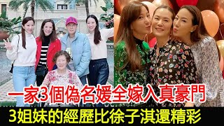 一家3個「偽名媛」全嫁入真豪門，3姐妹的經歷比徐子淇還精彩#Jennifer#汪詩詩#甄子丹#汪圓圓#蔡加贊#蔡誌明#湛琪清#金承威#名媛#富豪#華星娛樂快報