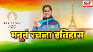 Special Report | Paris Olympics 2024 | Manu Bhakar | Bronze Medal | मनू भाकरने घडवला इतिहास