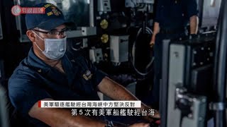 美軍驅逐艦駛經台灣海峽中方堅決反對 - 20210519 - 兩岸國際 - 有線新聞 CABLE News